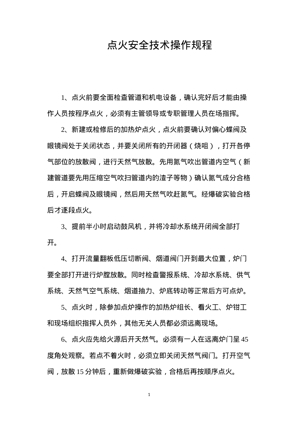 点火安全技术操作规程.docx_第1页