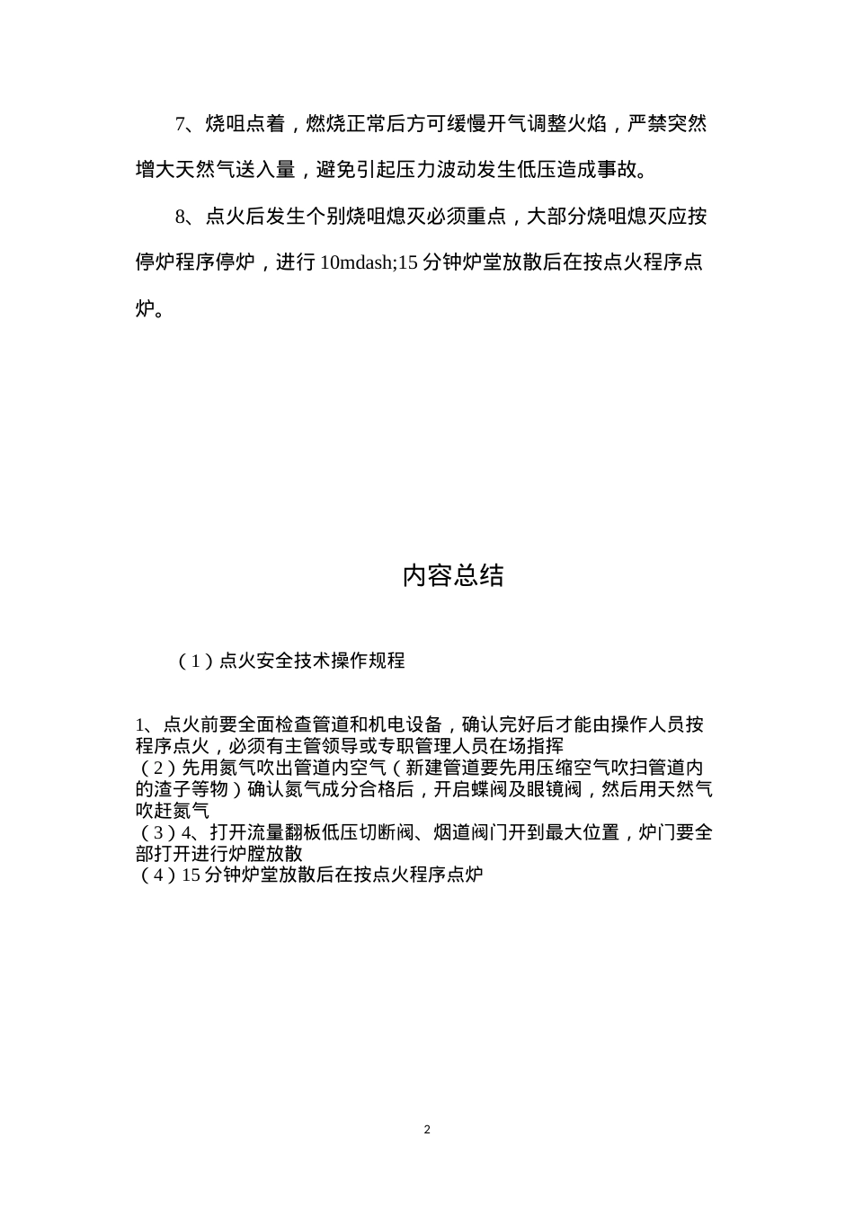 点火安全技术操作规程.docx_第2页