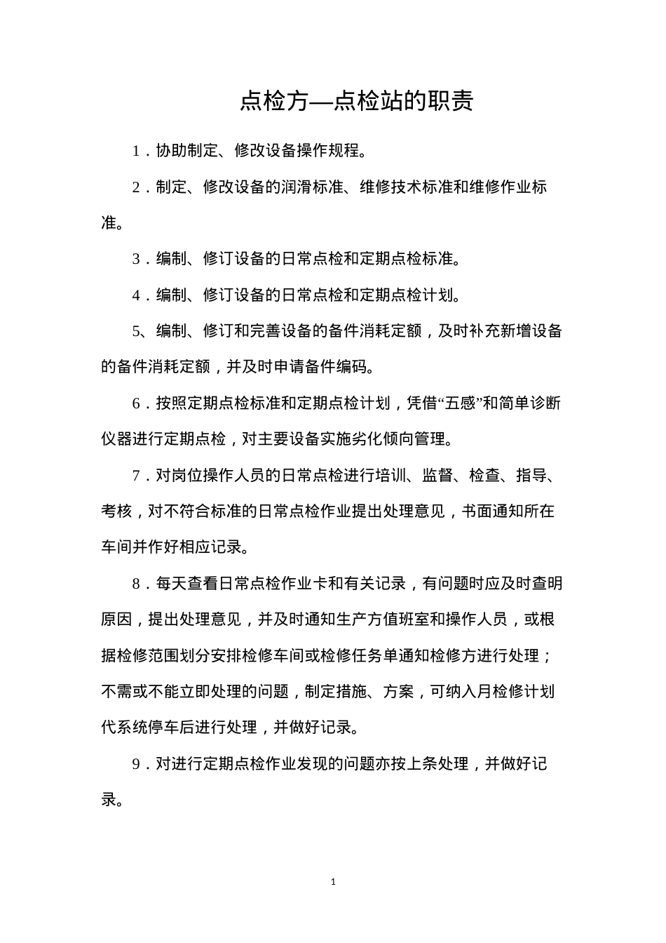 点检方—点检站的职责.docx_第1页