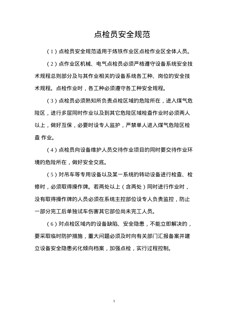 点检员安全规范.docx_第1页