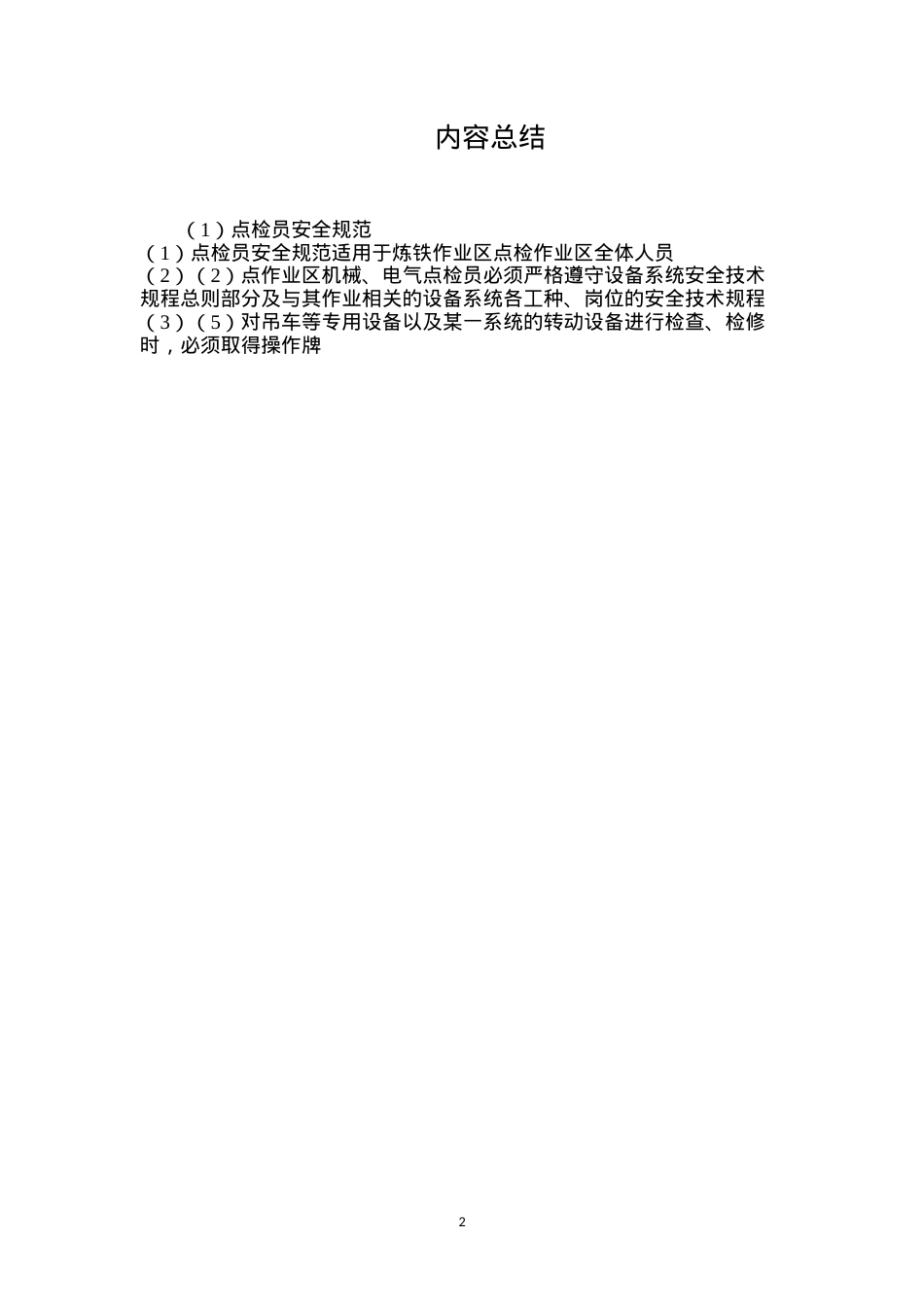 点检员安全规范.docx_第2页