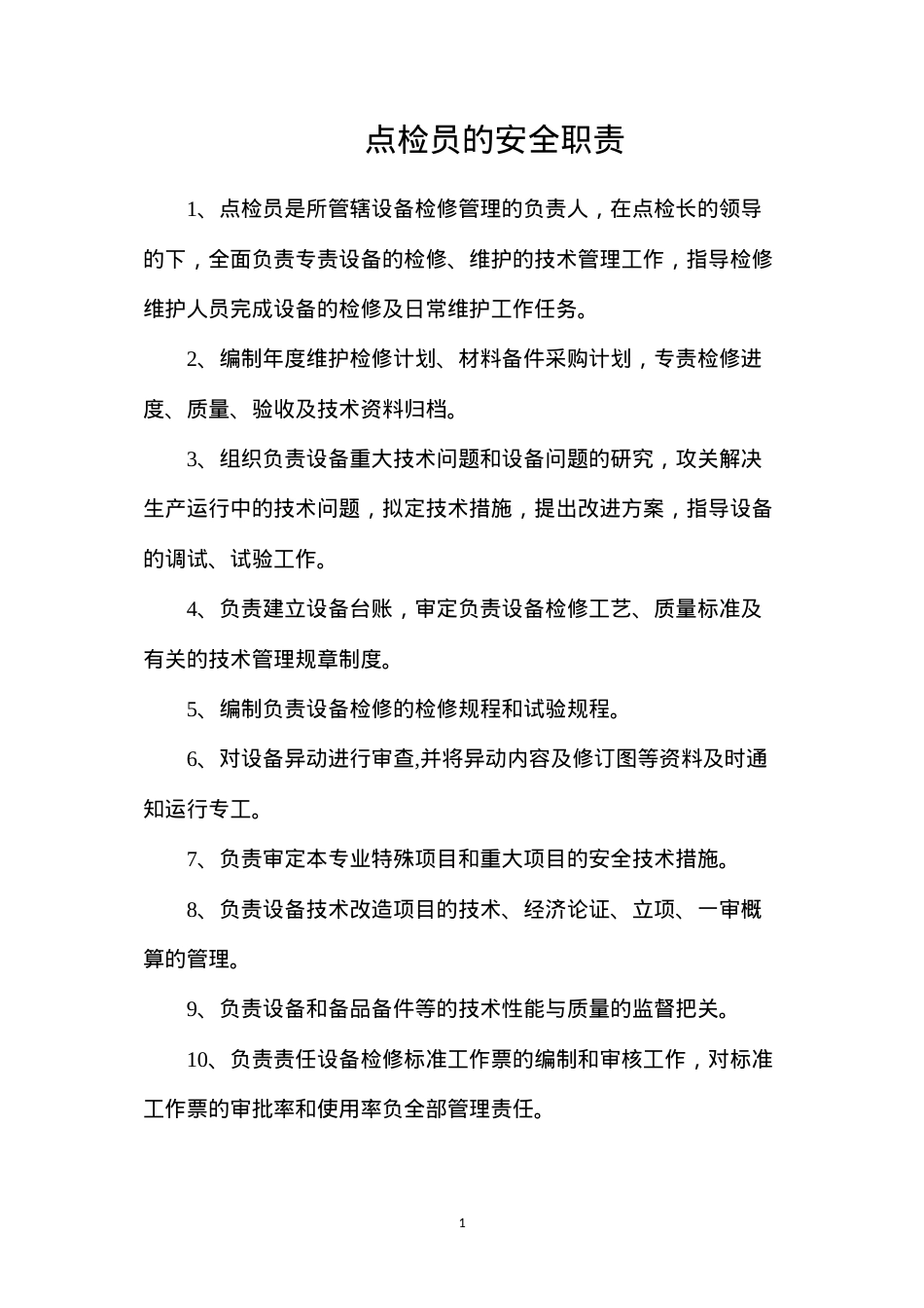 点检员的安全职责.docx_第1页