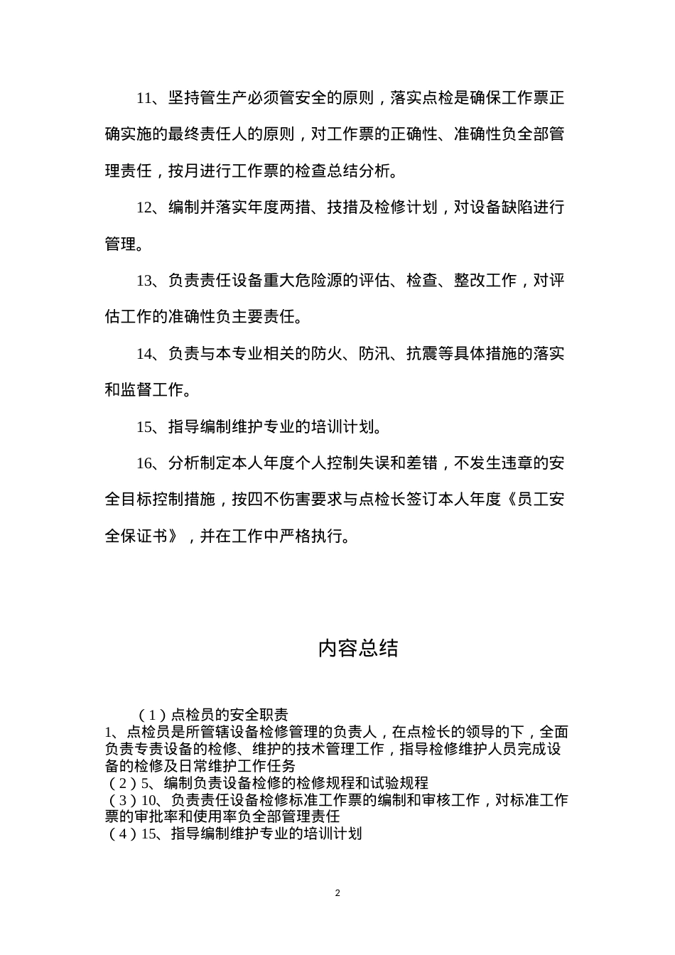 点检员的安全职责.docx_第2页