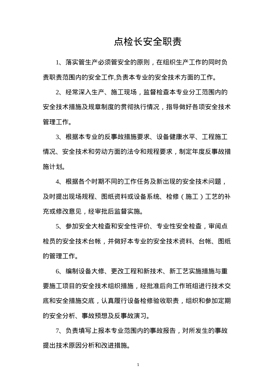 点检长安全职责.docx_第1页