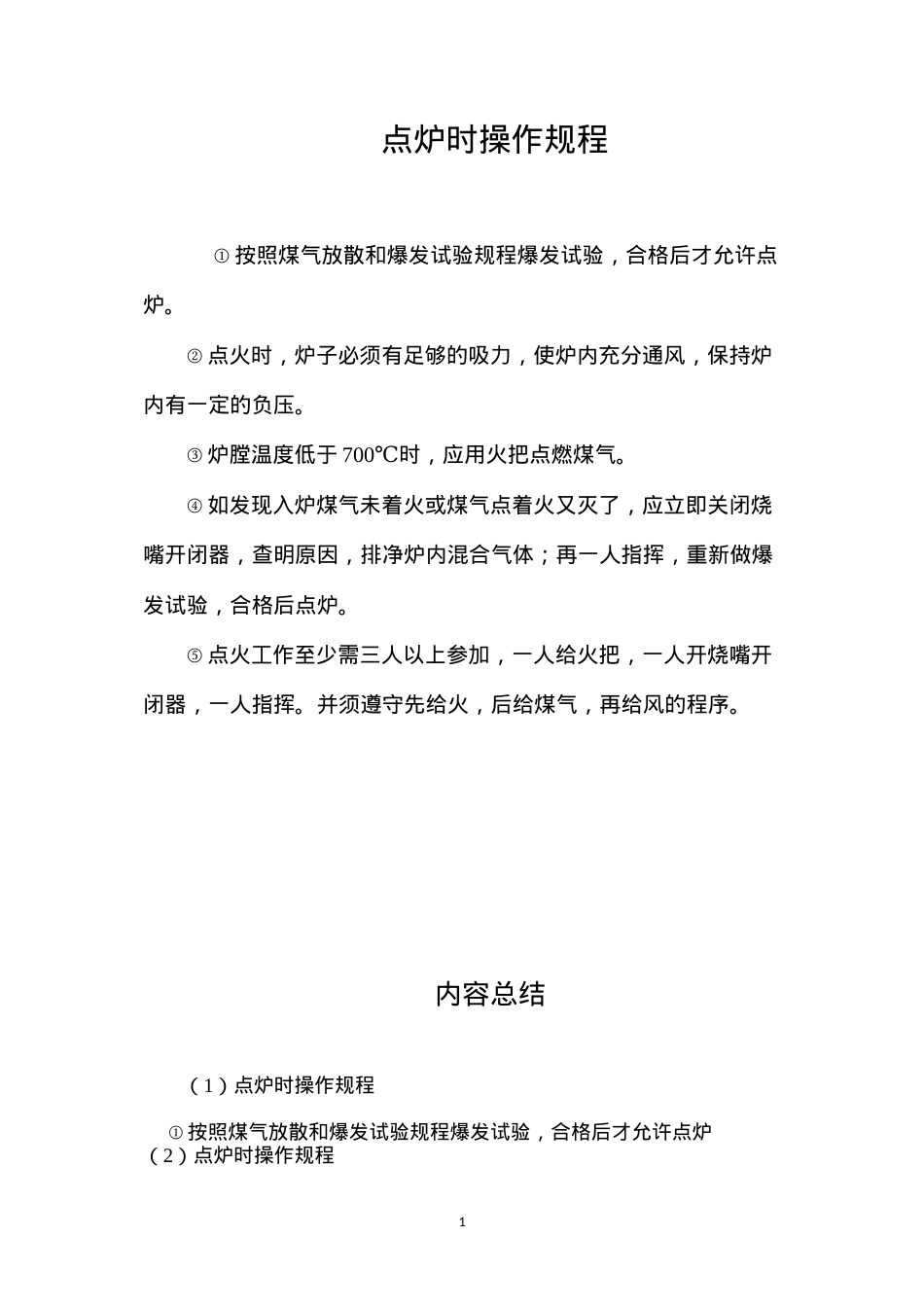 点炉时操作规程.docx_第1页