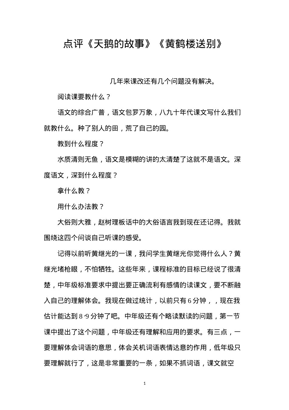 点评《天鹅的故事》《黄鹤楼送别》.docx_第1页