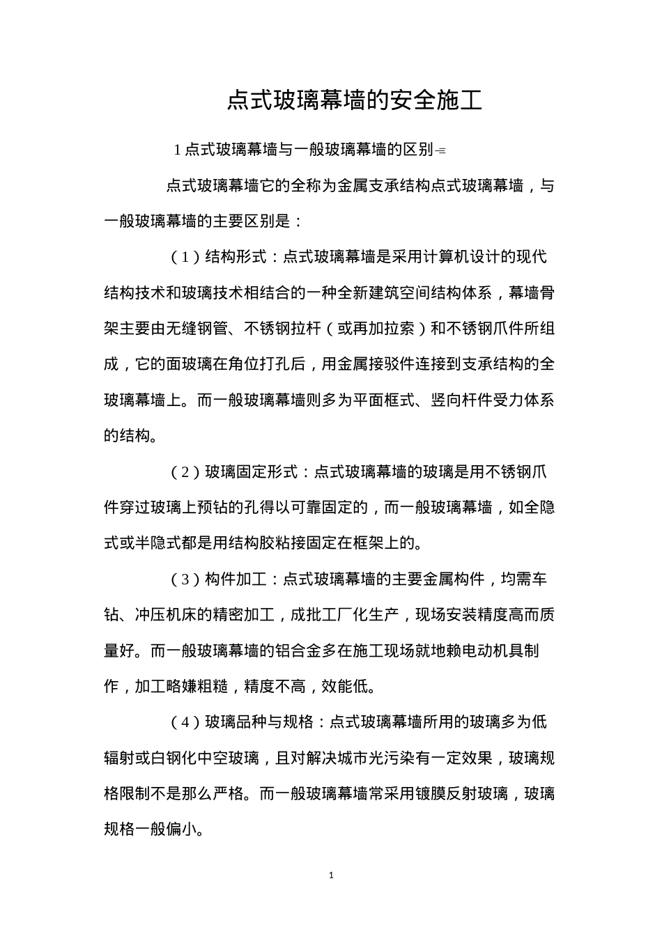点式玻璃幕墙的安全施工 (2).docx_第1页