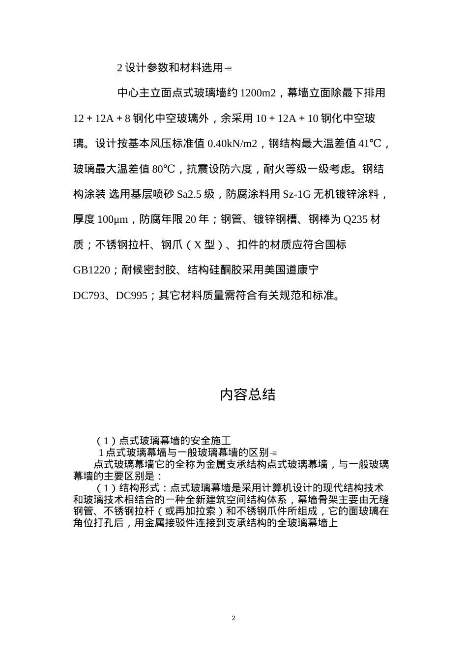 点式玻璃幕墙的安全施工 (2).docx_第2页