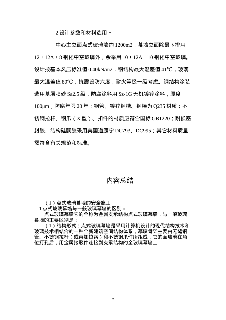 点式玻璃幕墙的安全施工.docx_第2页