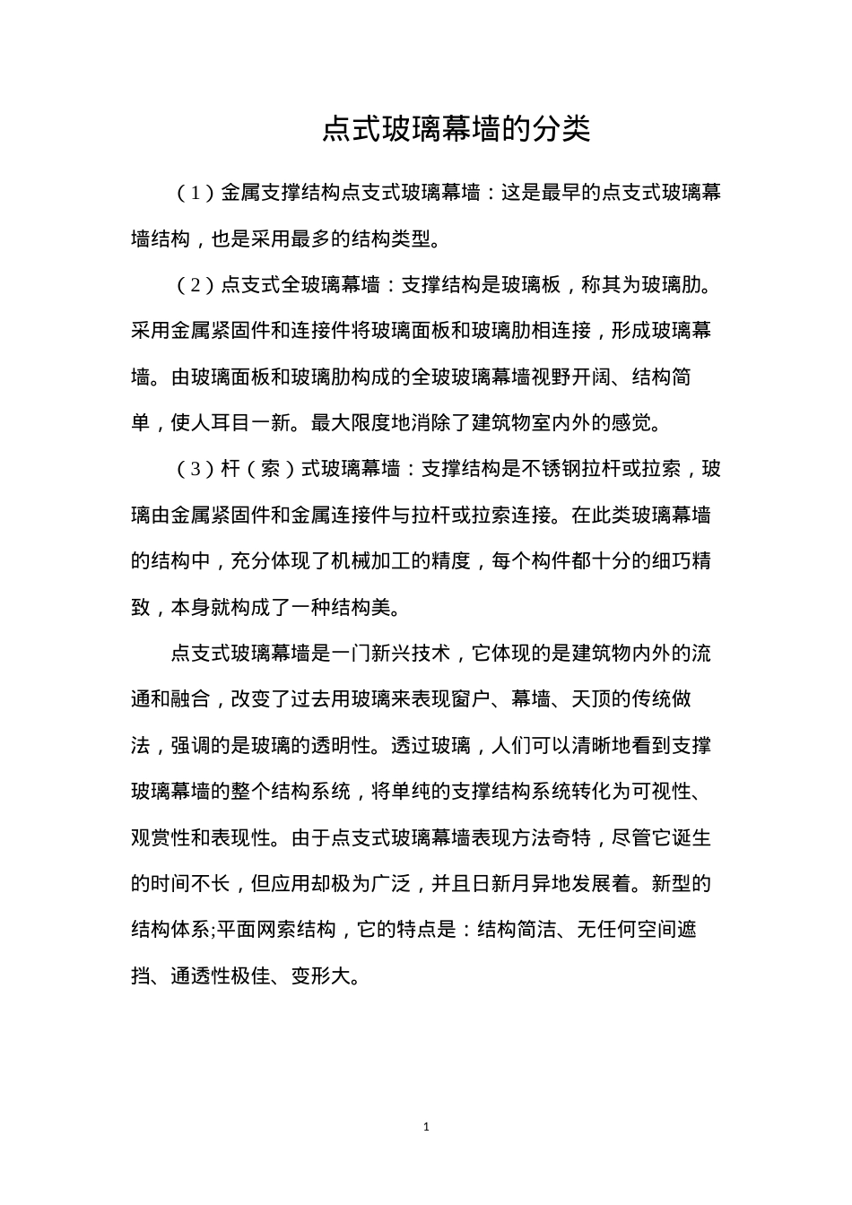 点式玻璃幕墙的分类.docx_第1页