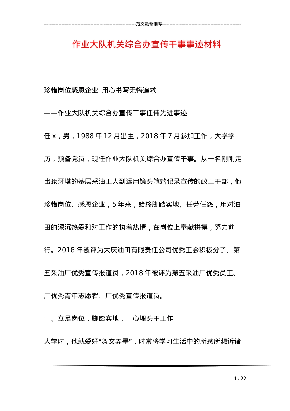 作业大队机关综合办宣传干事事迹材料.docx_第1页