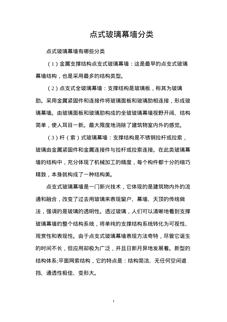 点式玻璃幕墙分类.docx_第1页