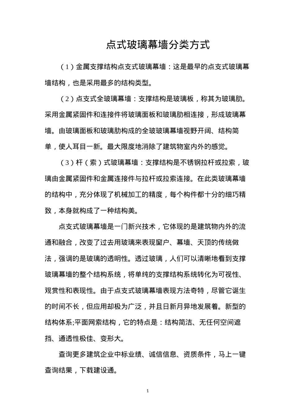 点式玻璃幕墙分类方式.docx_第1页