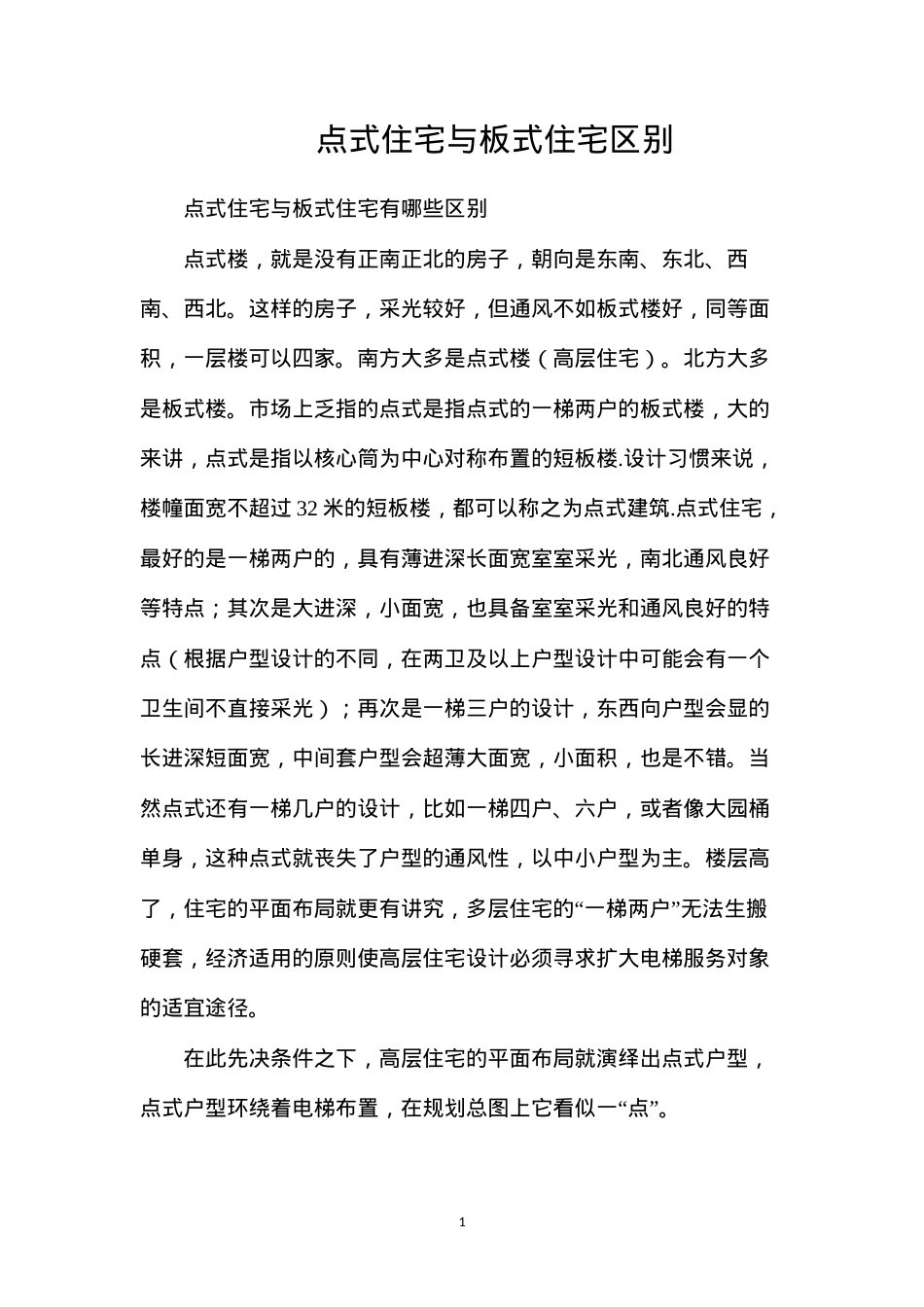 点式住宅与板式住宅区别.docx_第1页