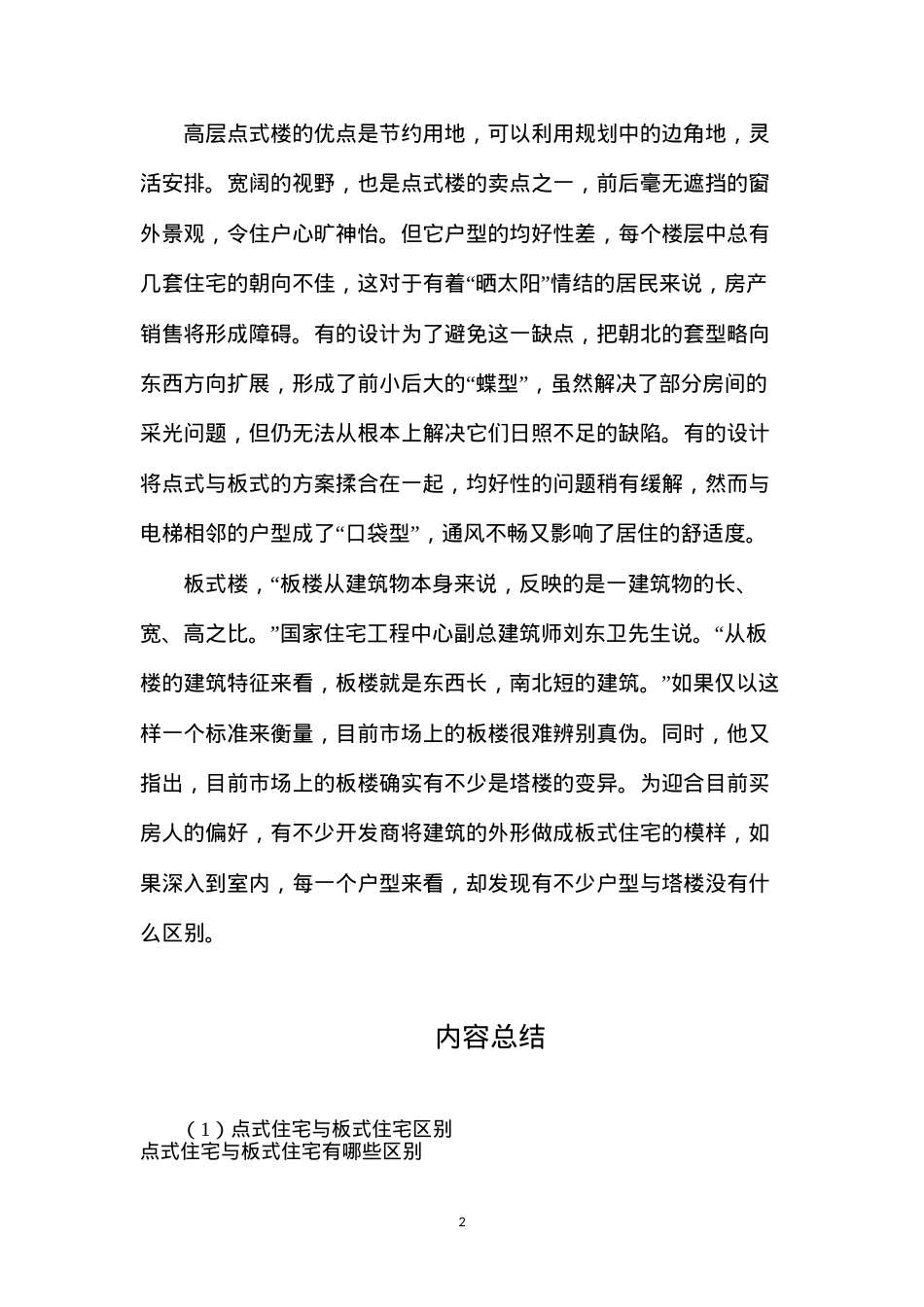 点式住宅与板式住宅区别.docx_第2页