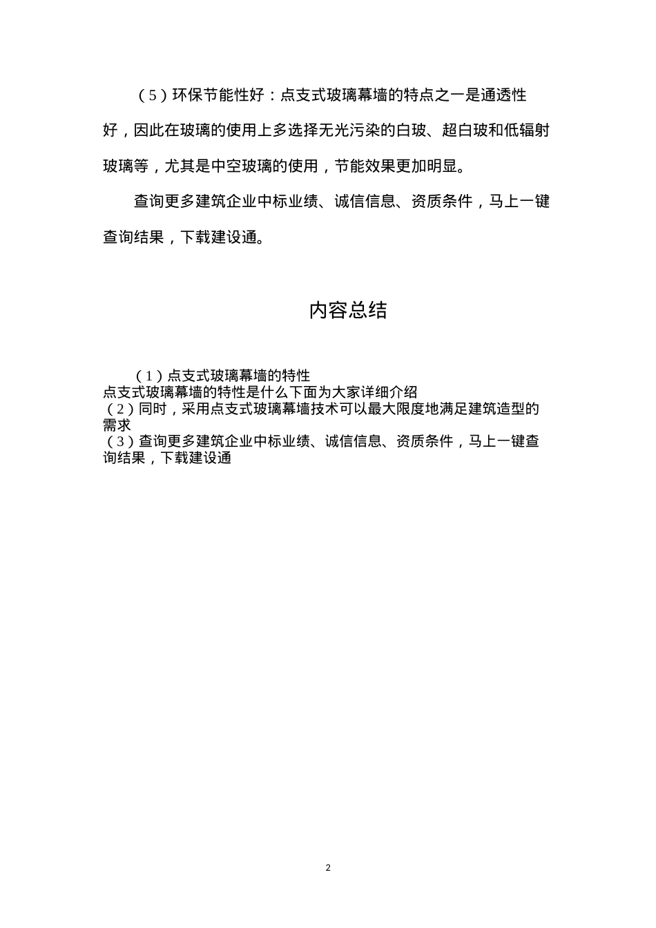 点支式玻璃幕墙的特性.docx_第2页