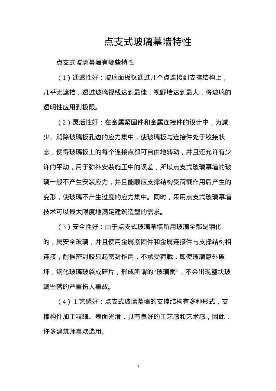 点支式玻璃幕墙特性.docx_第1页