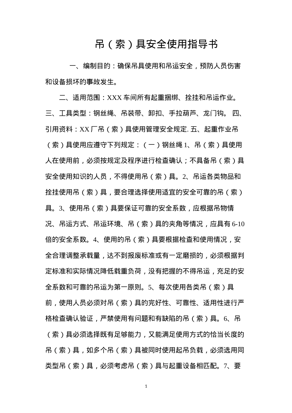 吊（索）具安全使用指导书.docx_第1页