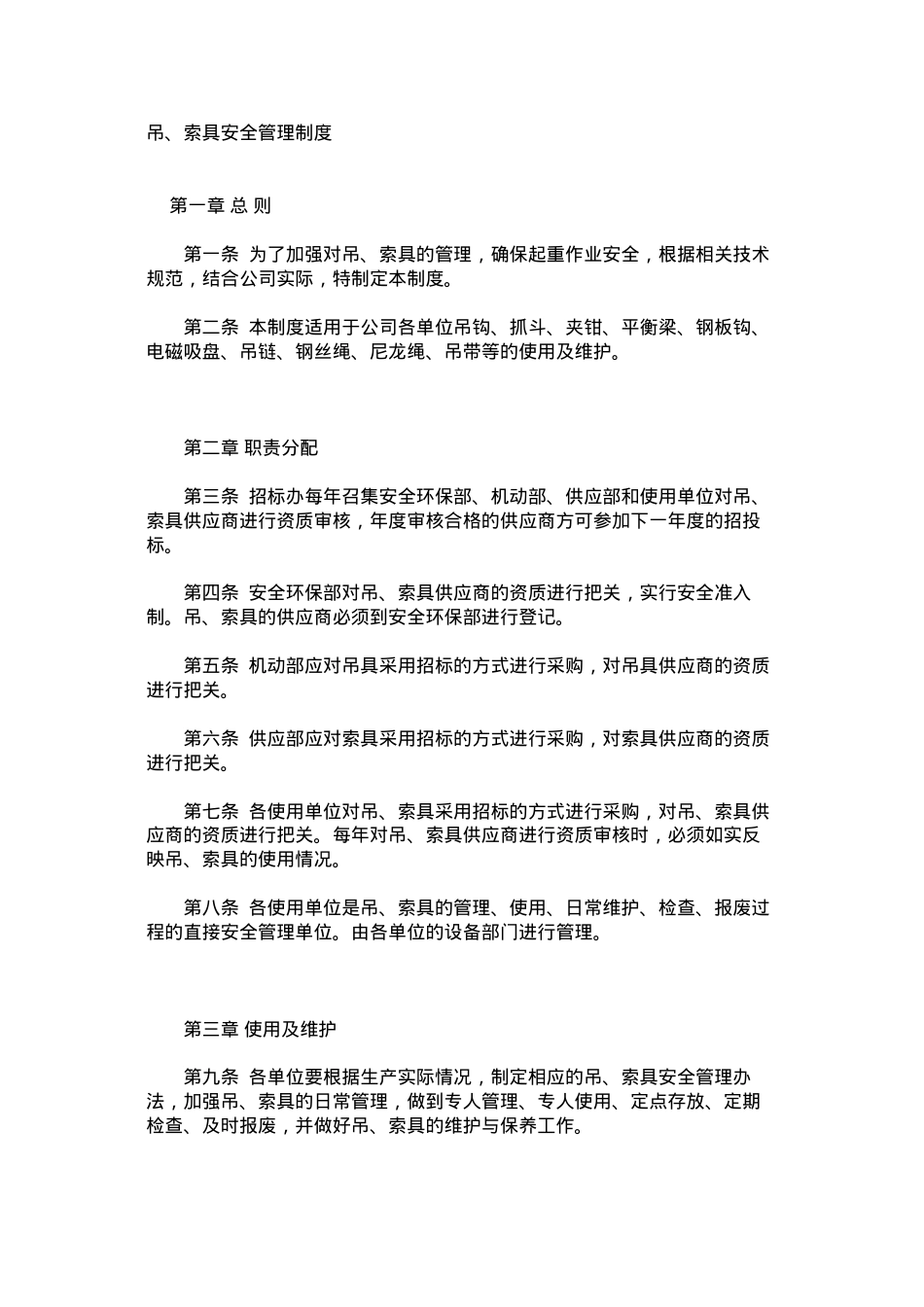 吊、索具安全管理制度.docx_第1页