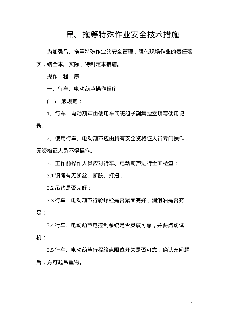吊、拖等特殊作业安全技术措施.docx_第1页