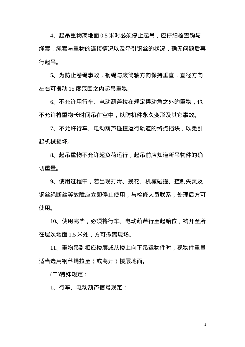 吊、拖等特殊作业安全技术措施.docx_第2页