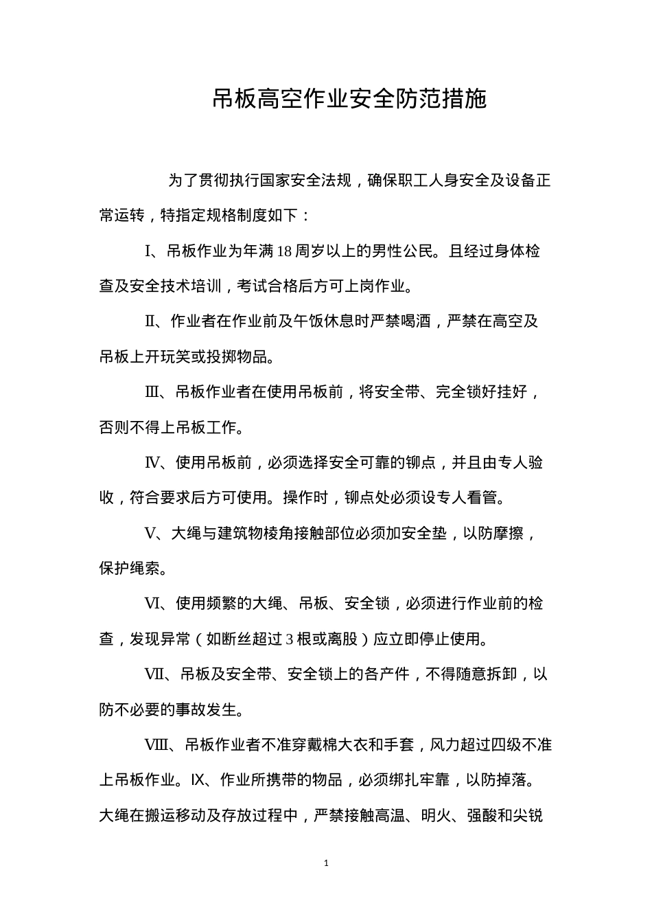 吊板高空作业安全防范措施 (2).docx_第1页