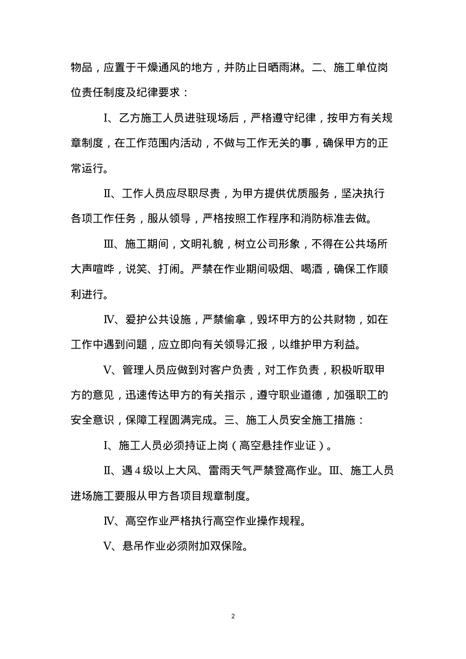 吊板高空作业安全防范措施 (2).docx_第2页