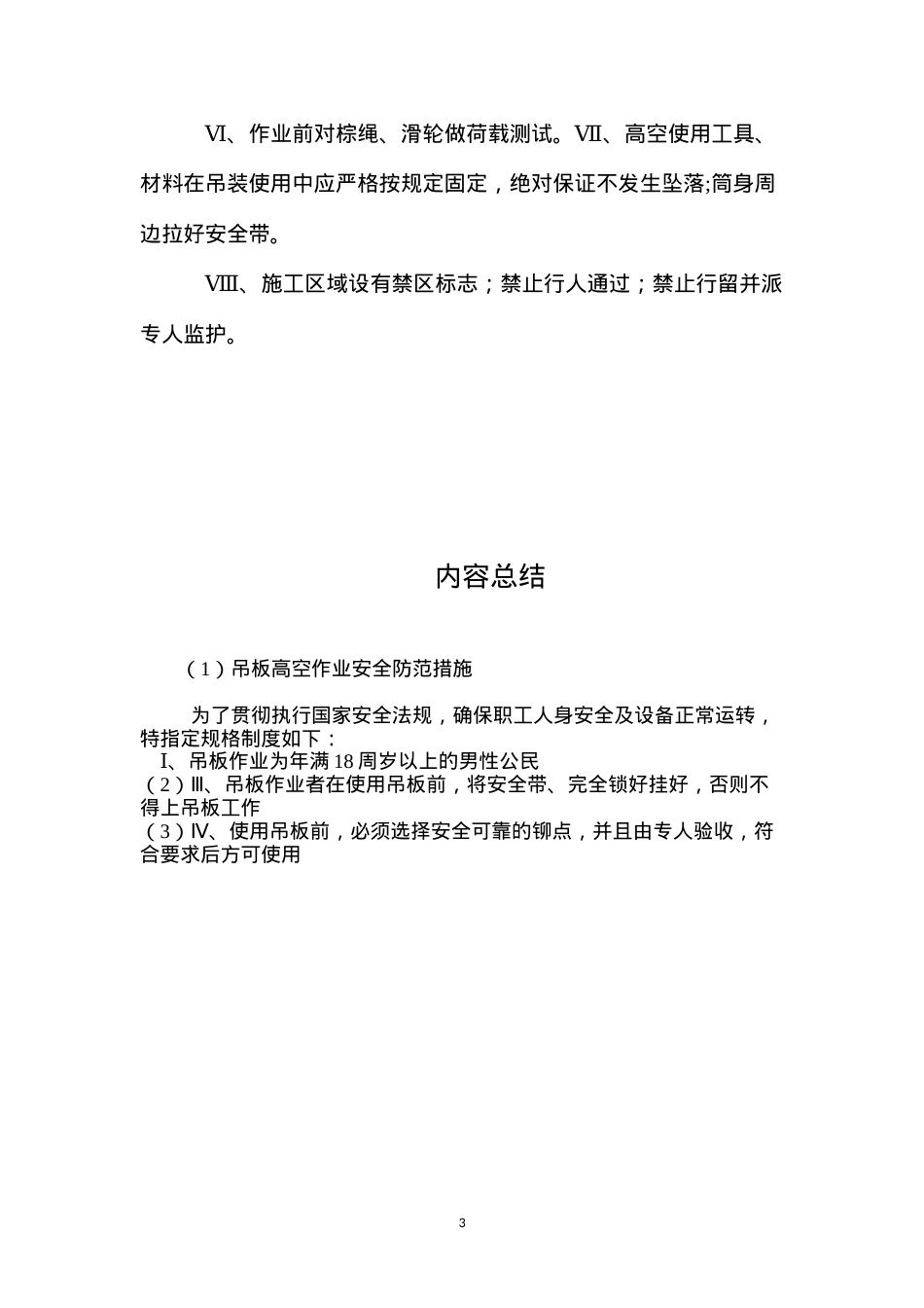 吊板高空作业安全防范措施 (2).docx_第3页