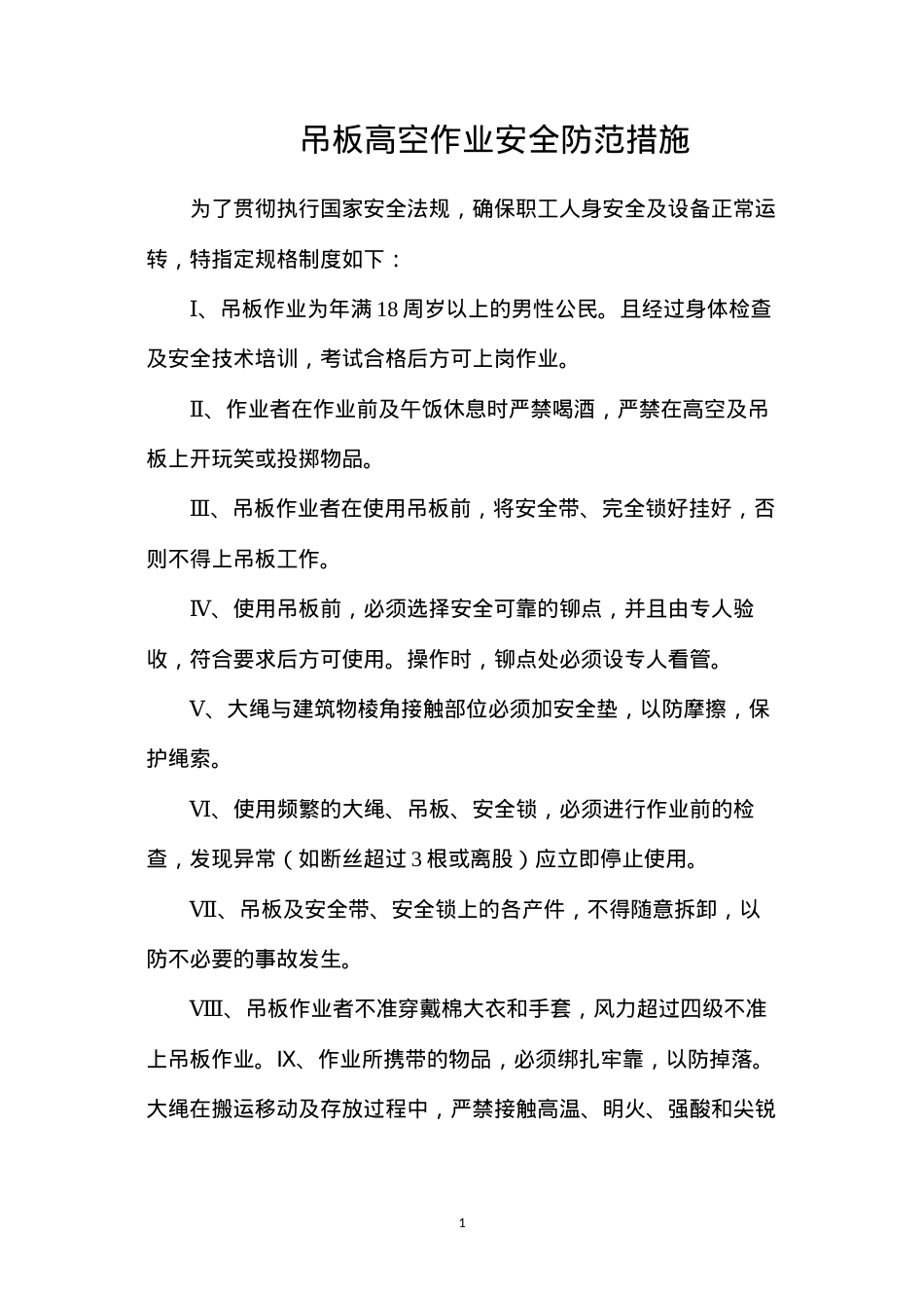 吊板高空作业安全防范措施.docx_第1页