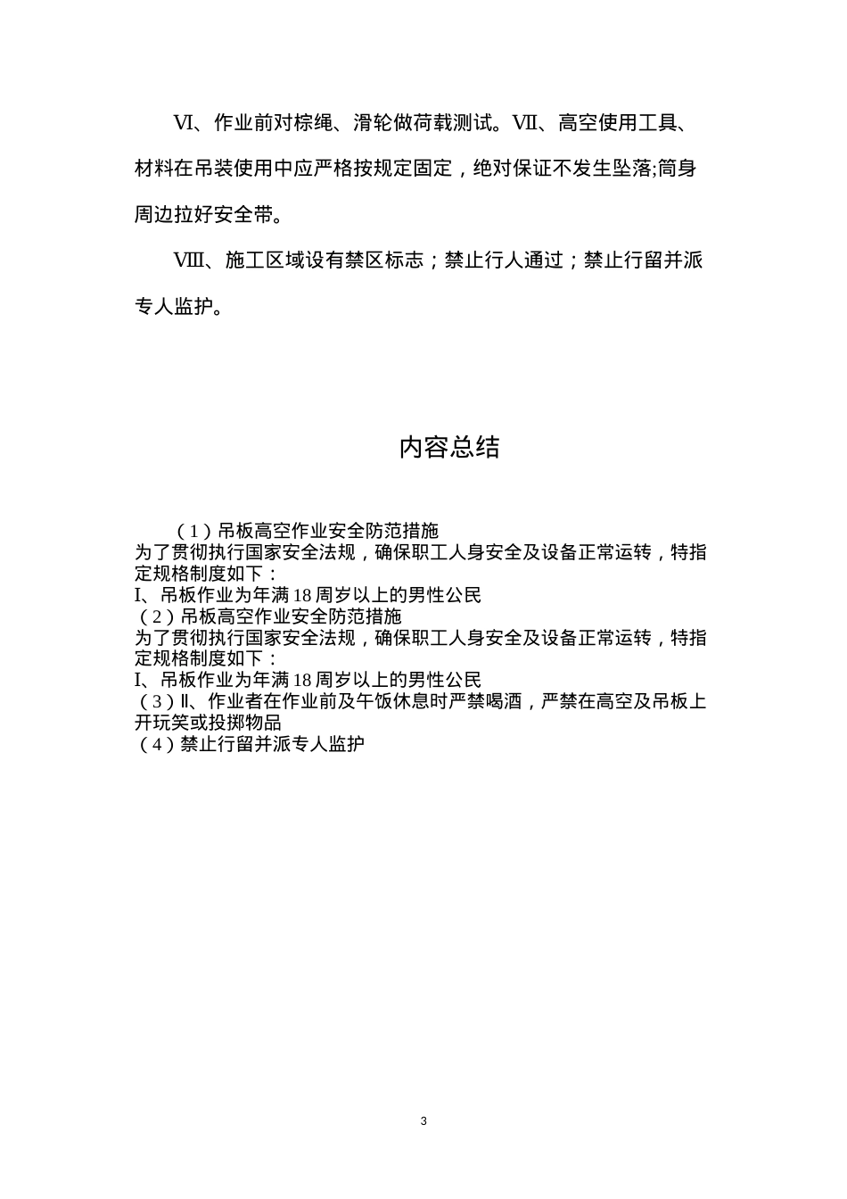 吊板高空作业安全防范措施.docx_第3页