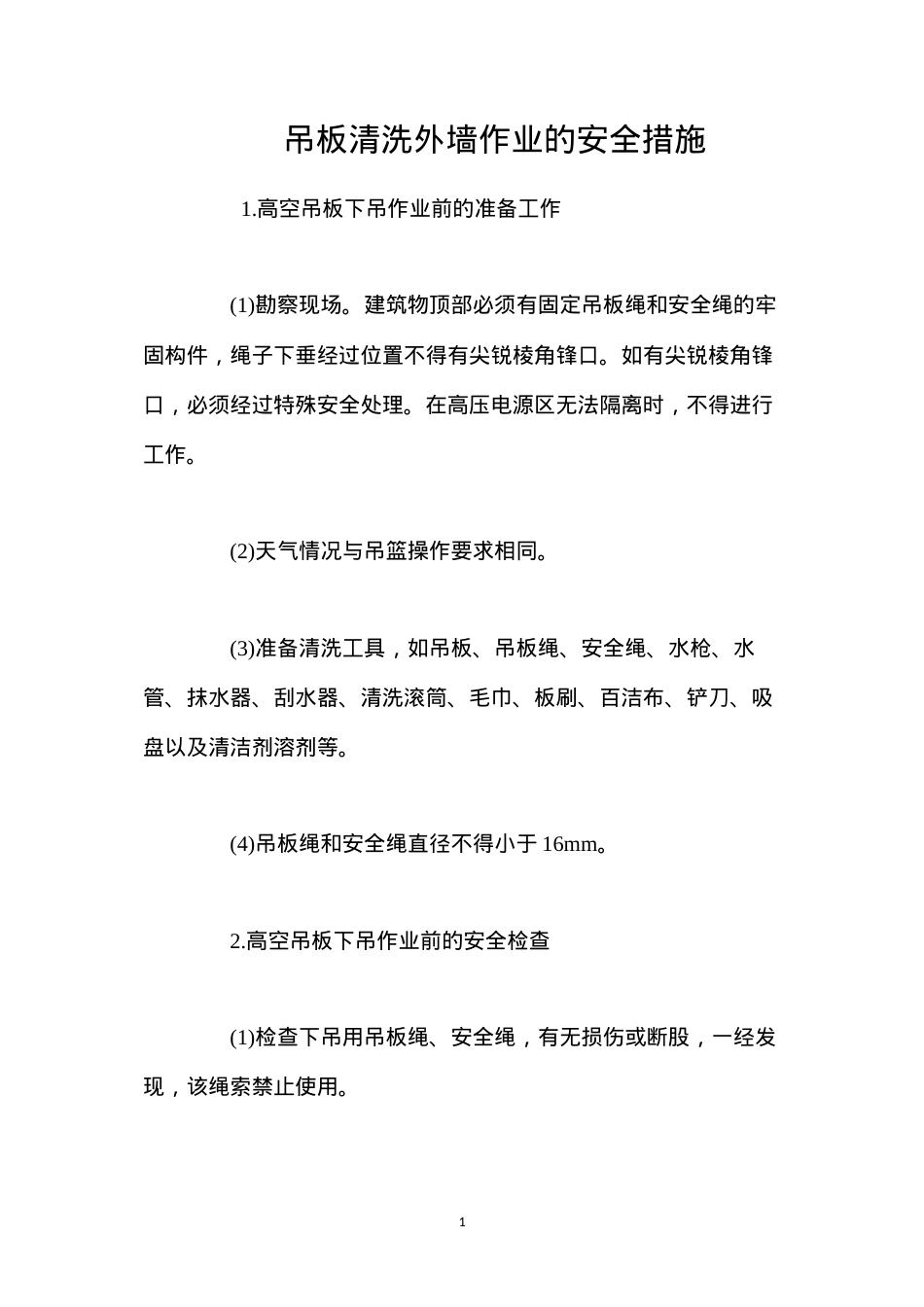 吊板清洗外墙作业的安全措施 (2).docx_第1页