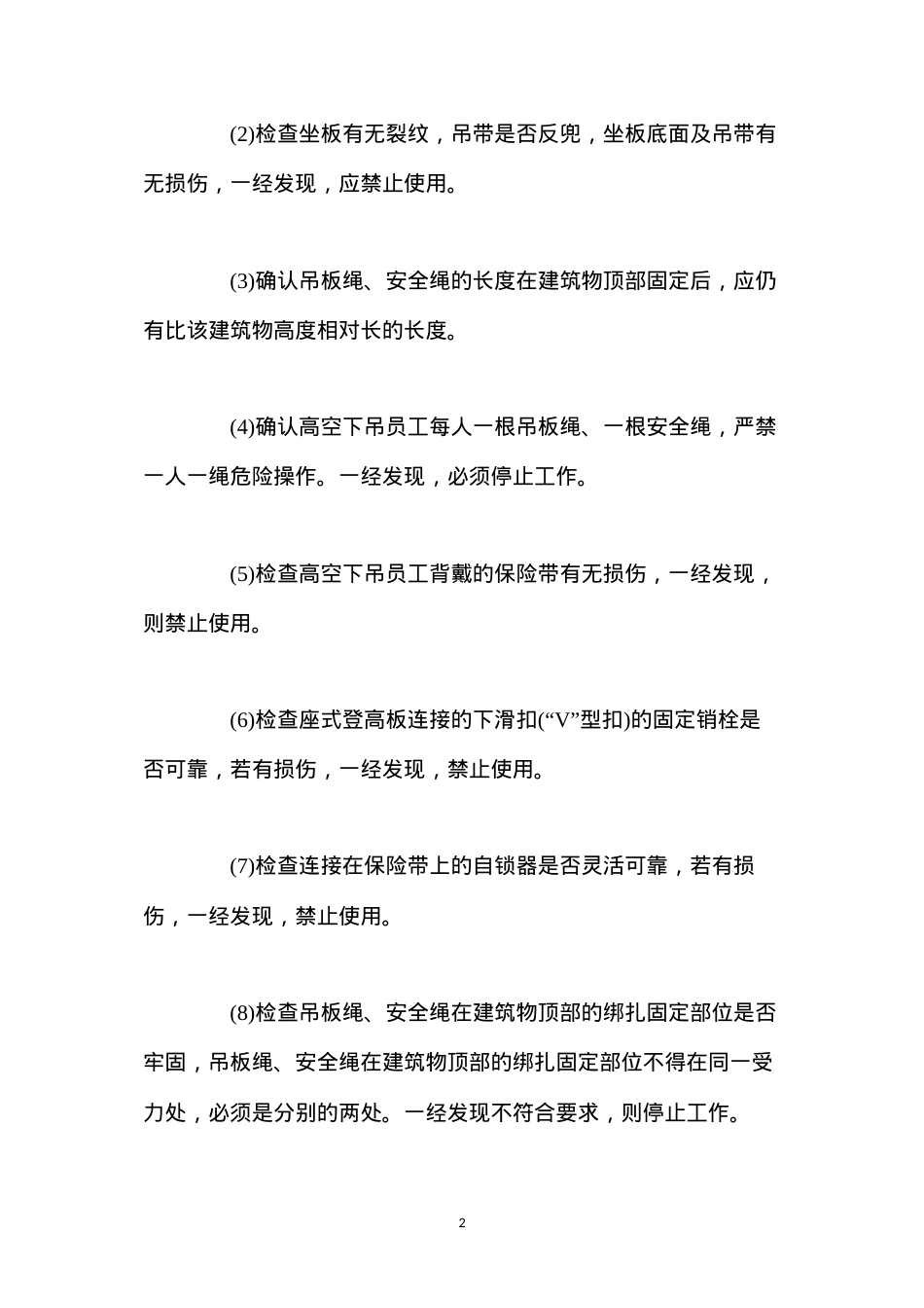 吊板清洗外墙作业的安全措施 (2).docx_第2页
