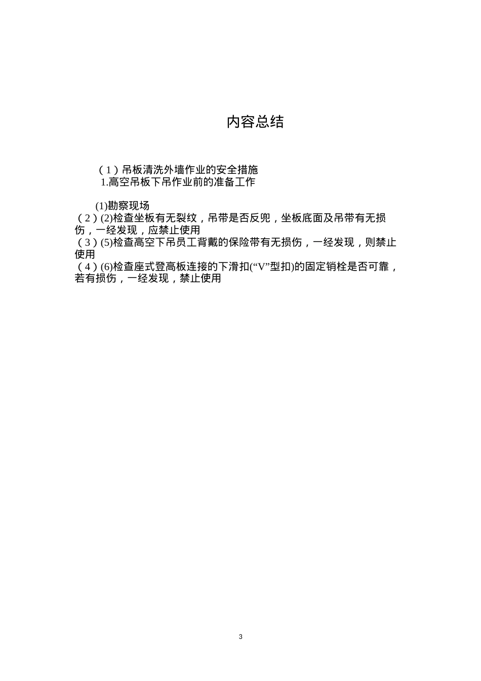 吊板清洗外墙作业的安全措施 (2).docx_第3页