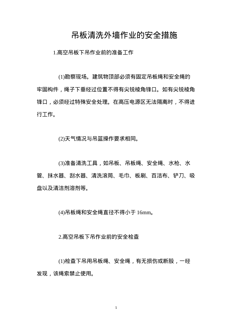 吊板清洗外墙作业的安全措施.docx_第1页