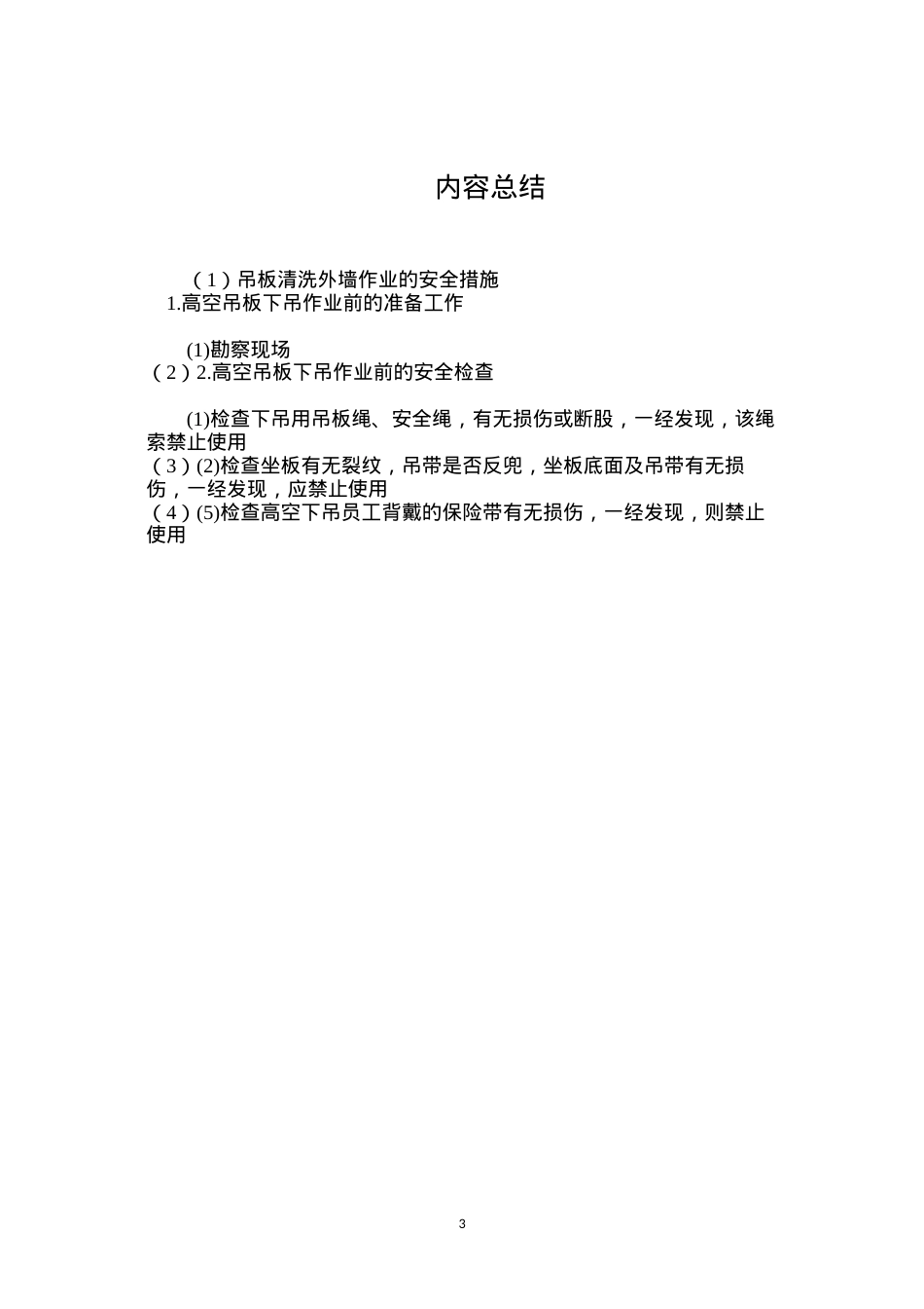 吊板清洗外墙作业的安全措施.docx_第3页