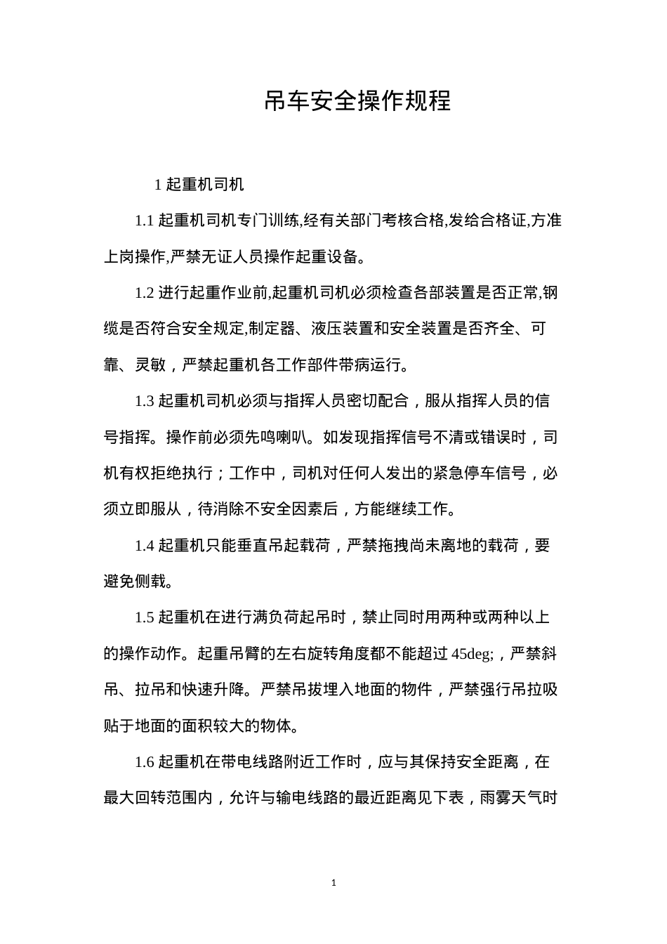 吊车安全操作规程.docx_第1页