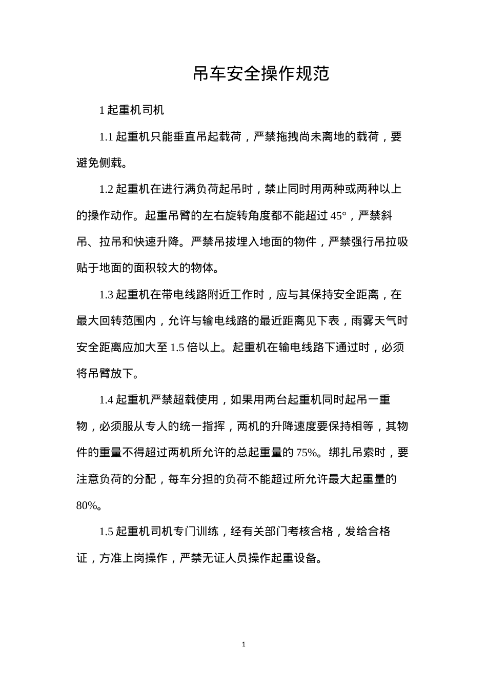 吊车安全操作规范.docx_第1页