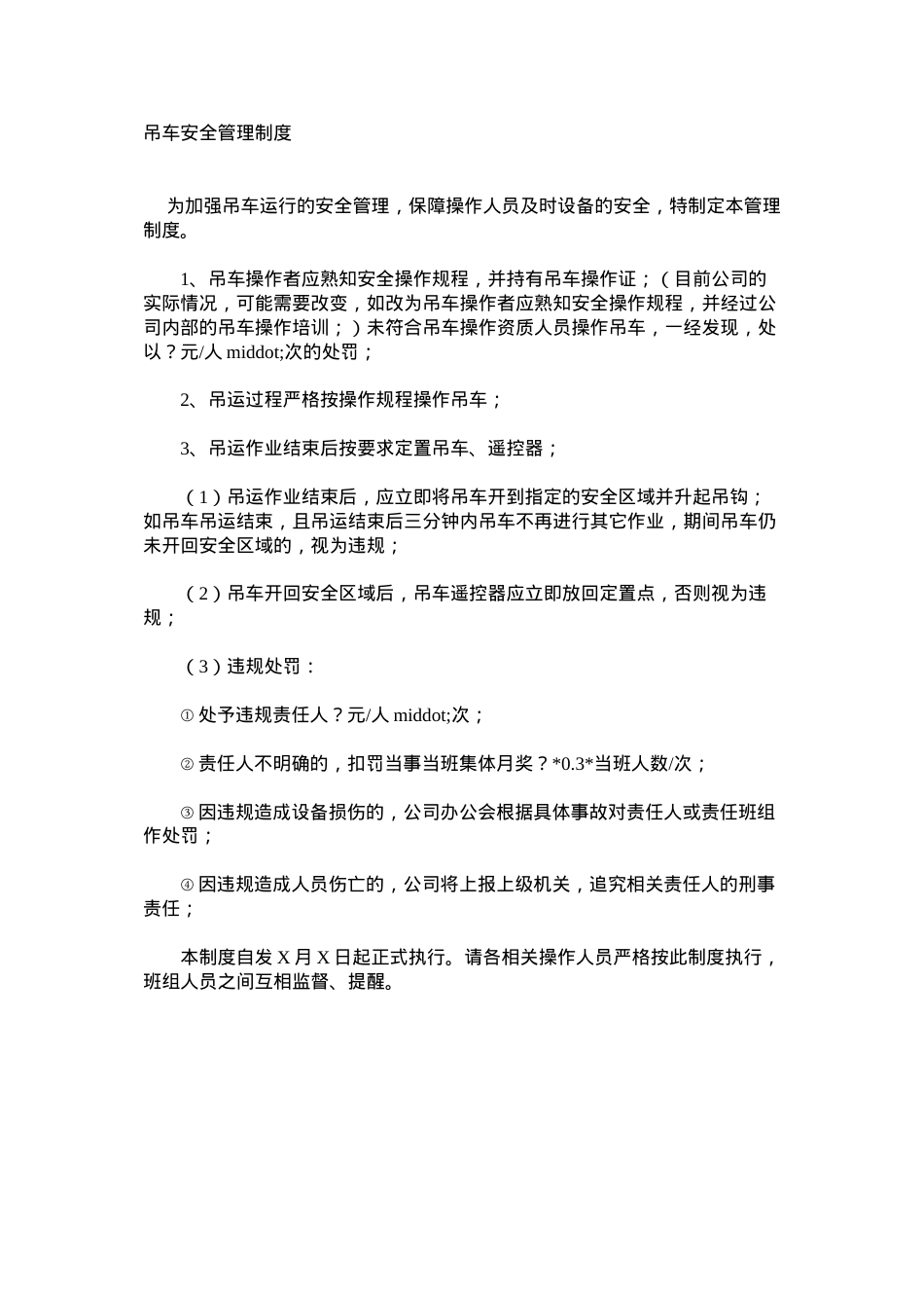 吊车安全管理制度.docx_第1页