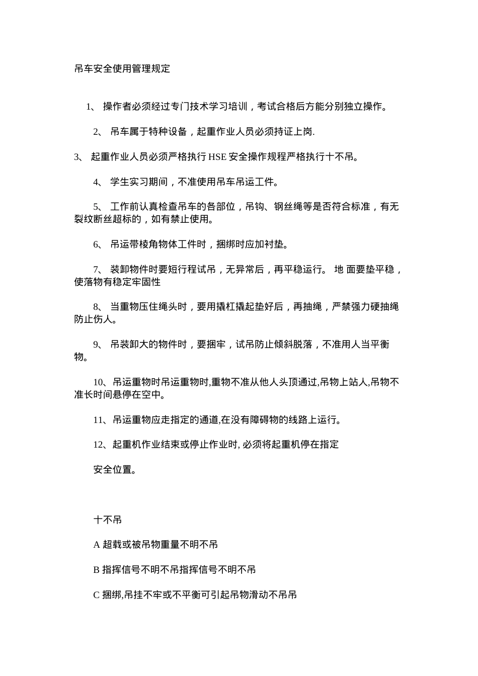 吊车安全使用管理规定.docx_第1页