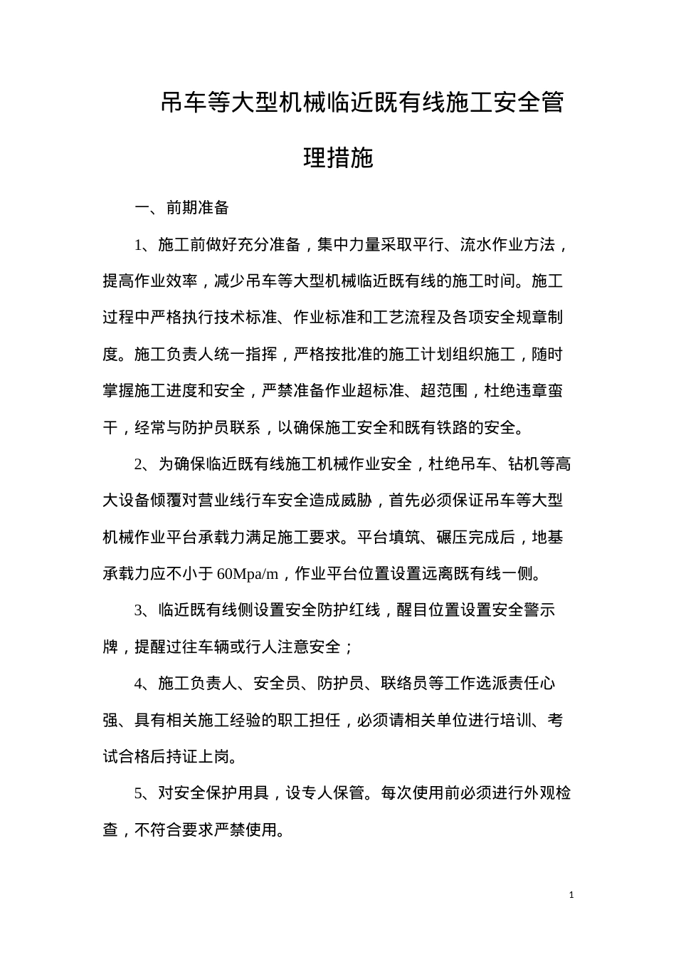 吊车等大型机械临近既有线施工安全管理措施.docx_第1页