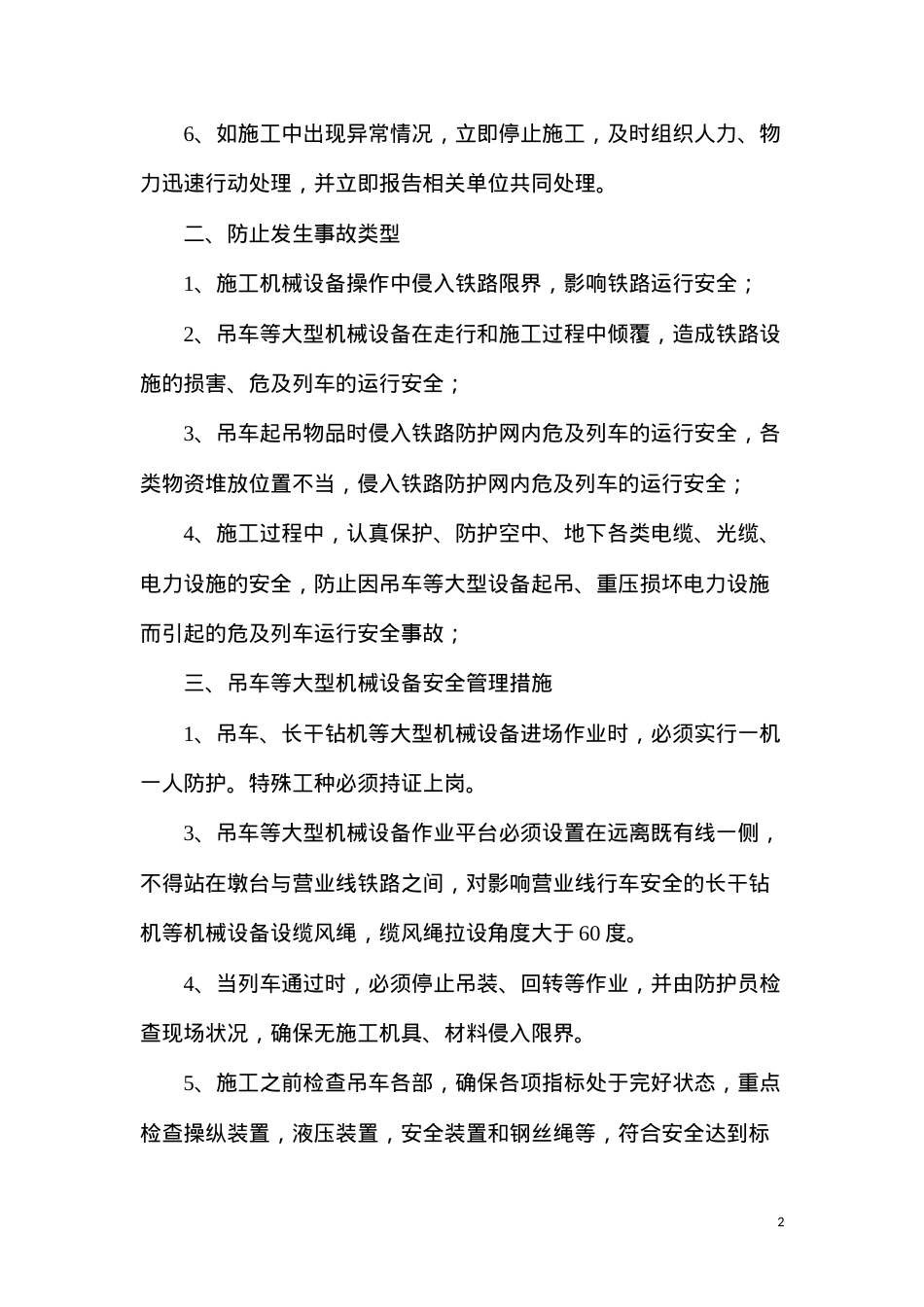 吊车等大型机械临近既有线施工安全管理措施.docx_第2页