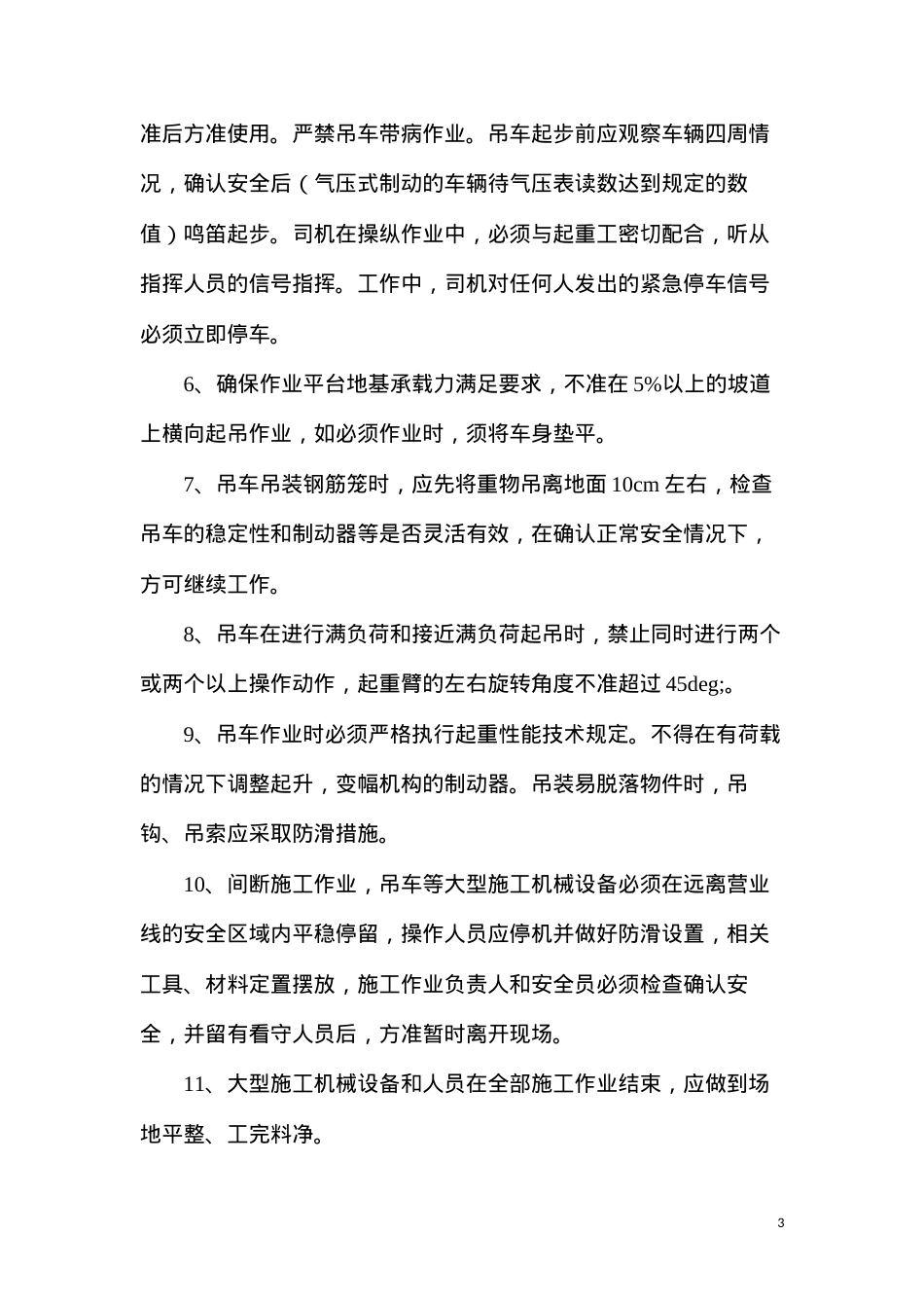 吊车等大型机械临近既有线施工安全管理措施.docx_第3页