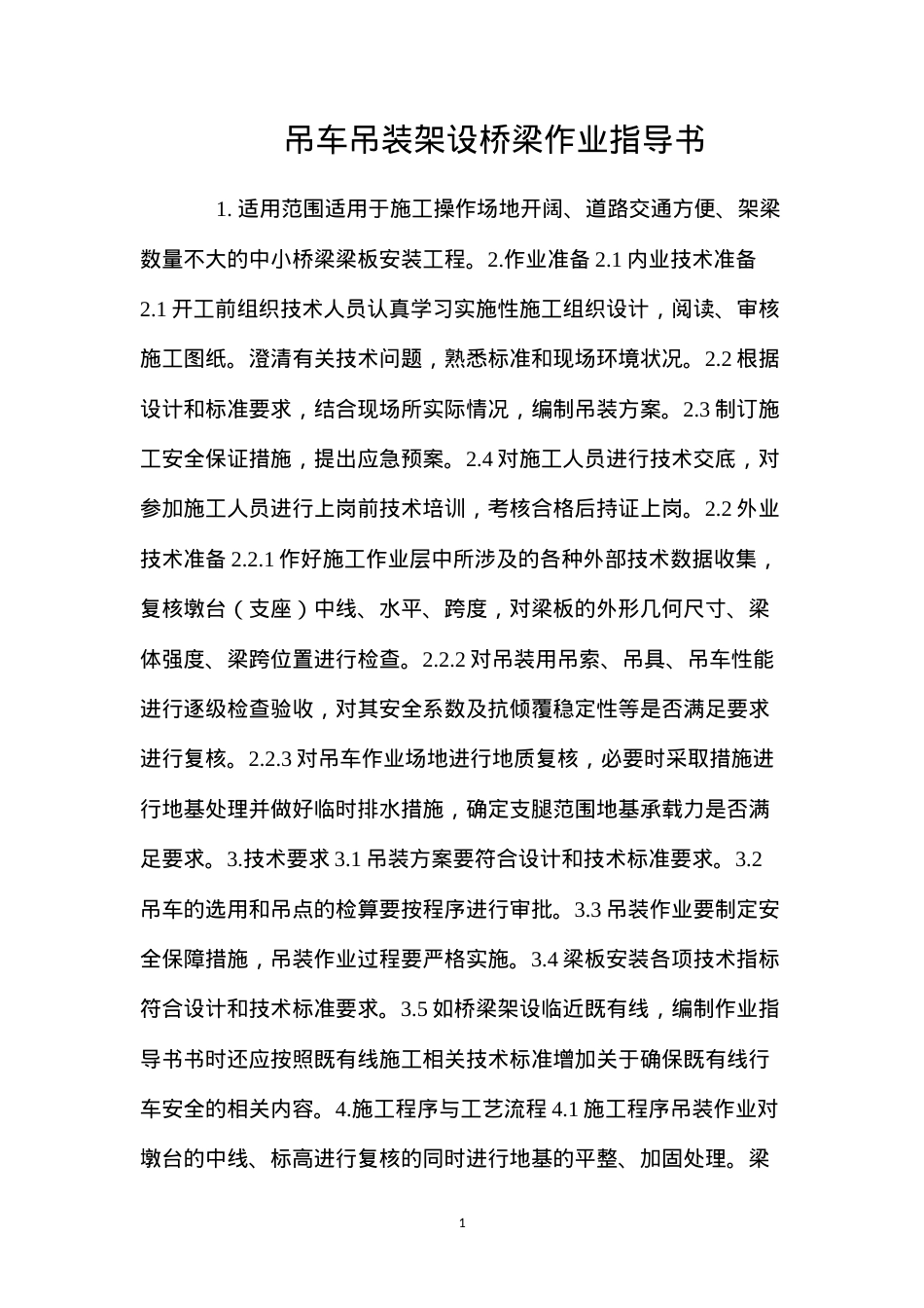 吊车吊装架设桥梁作业指导书 (2).docx_第1页