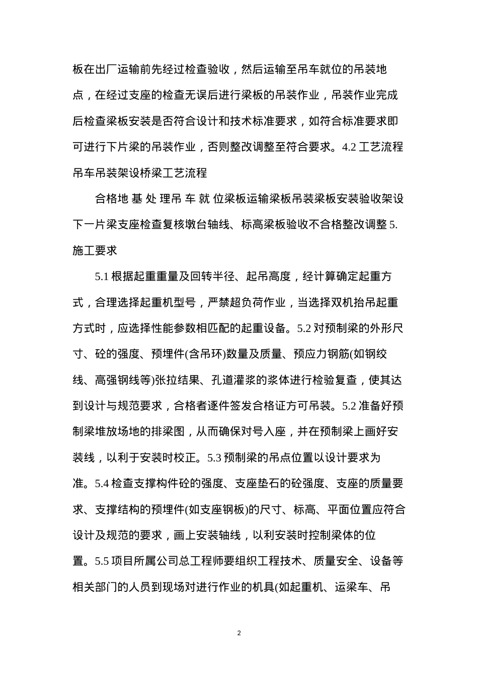 吊车吊装架设桥梁作业指导书 (2).docx_第2页