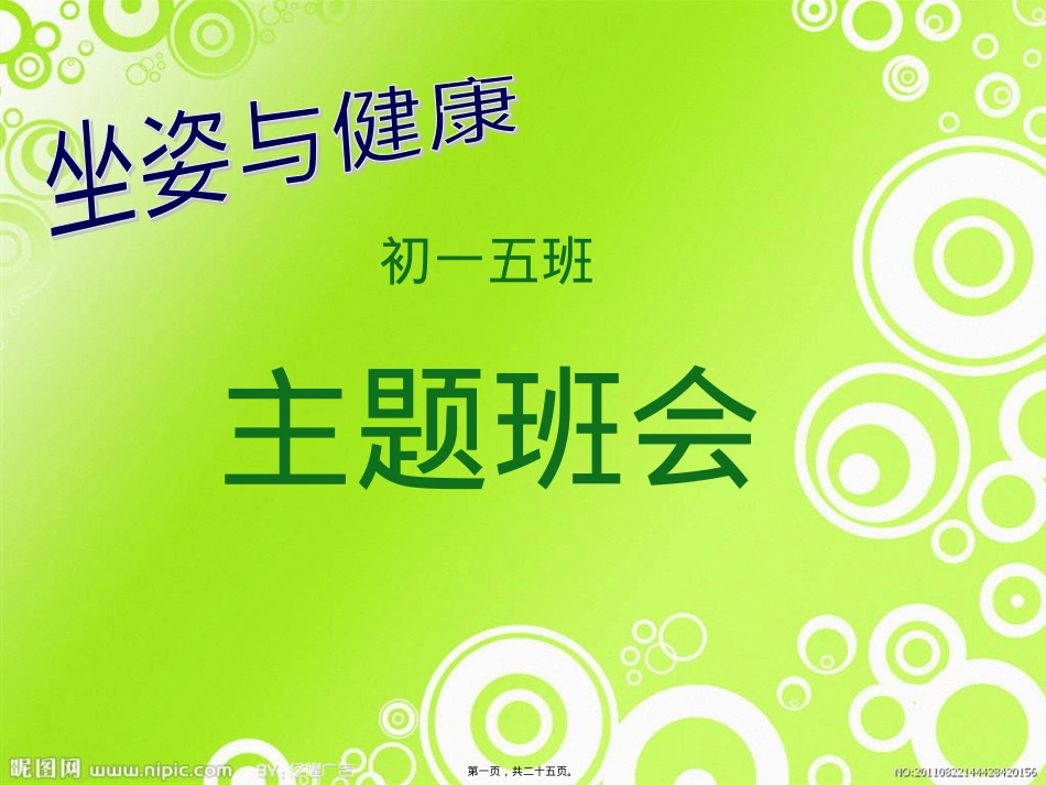 坐姿与健康主题班会.pptx_第1页