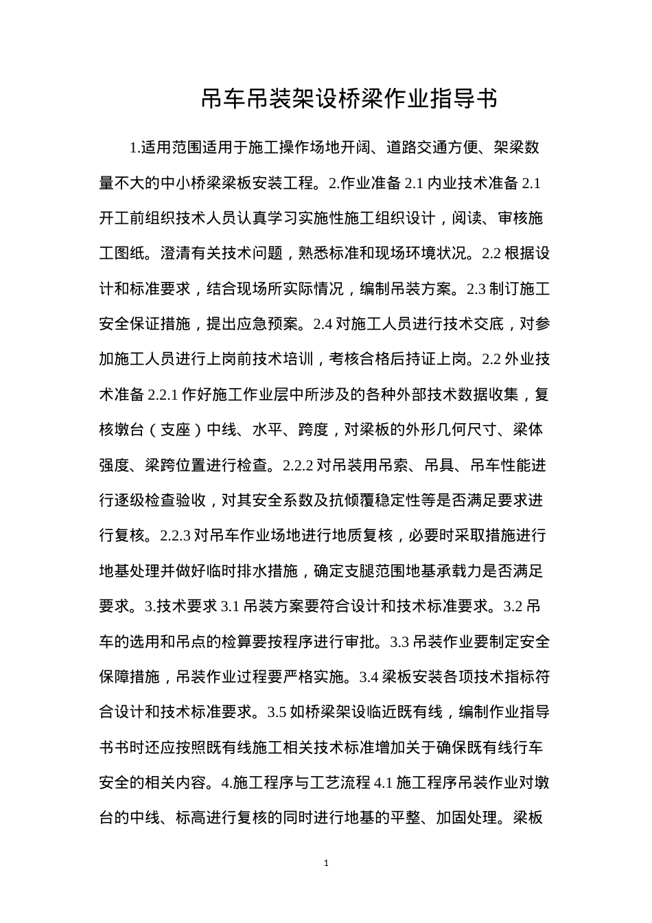 吊车吊装架设桥梁作业指导书.docx_第1页