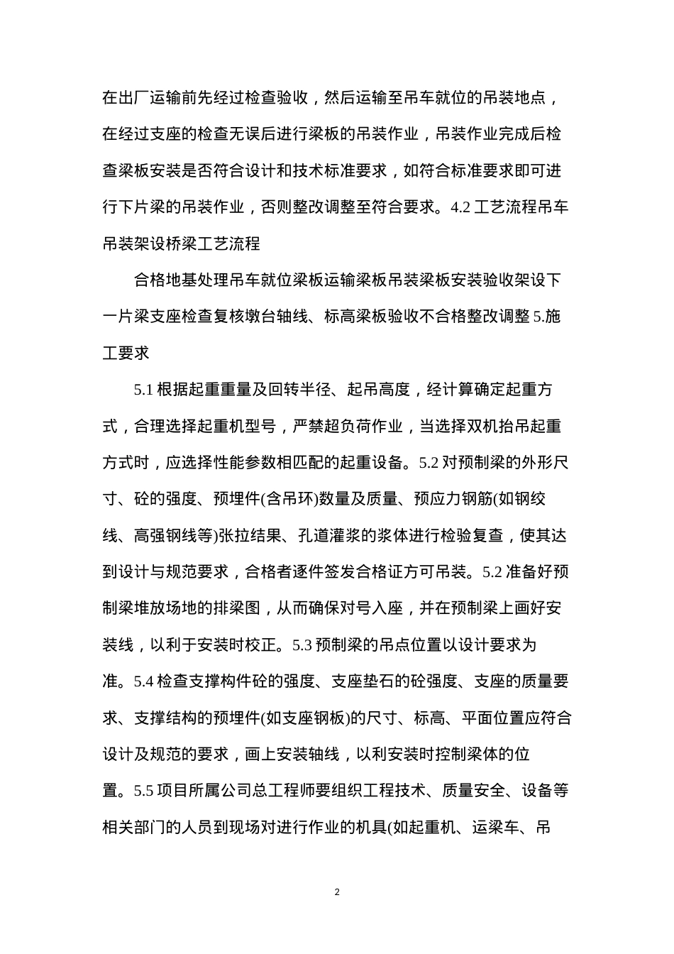吊车吊装架设桥梁作业指导书.docx_第2页