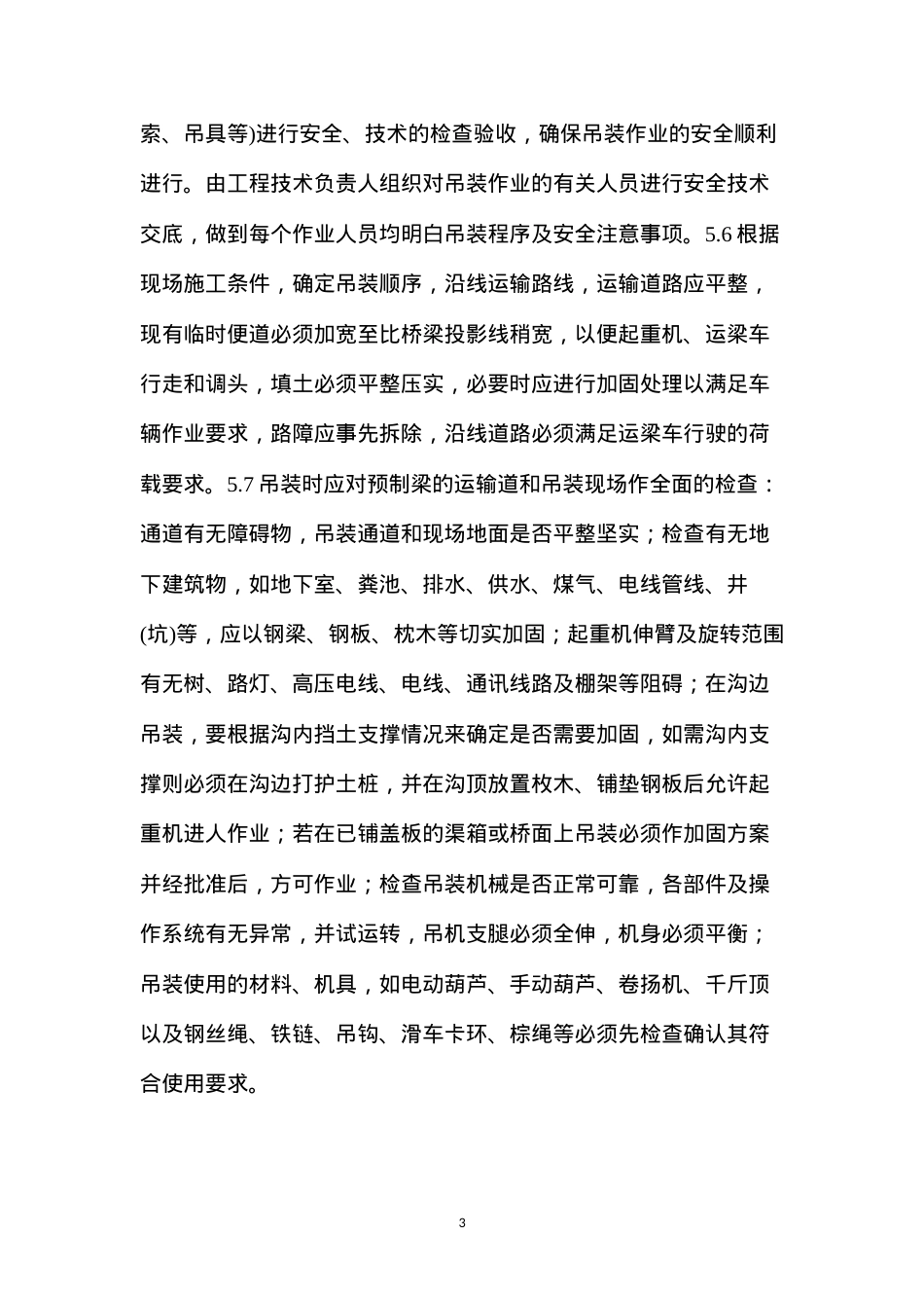 吊车吊装架设桥梁作业指导书.docx_第3页