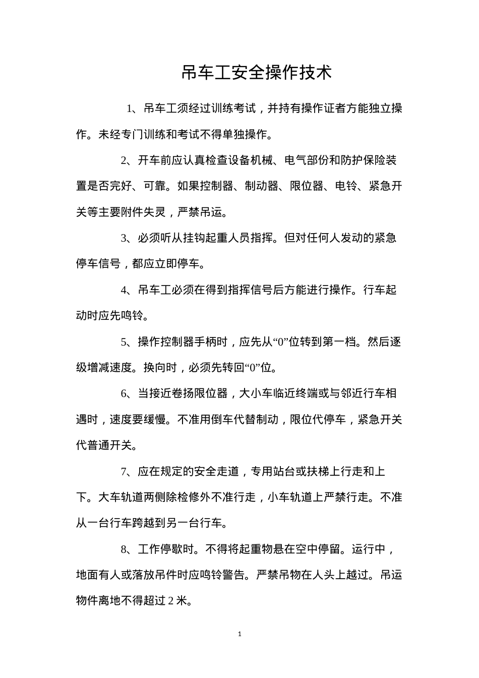 吊车工安全操作技术.docx_第1页