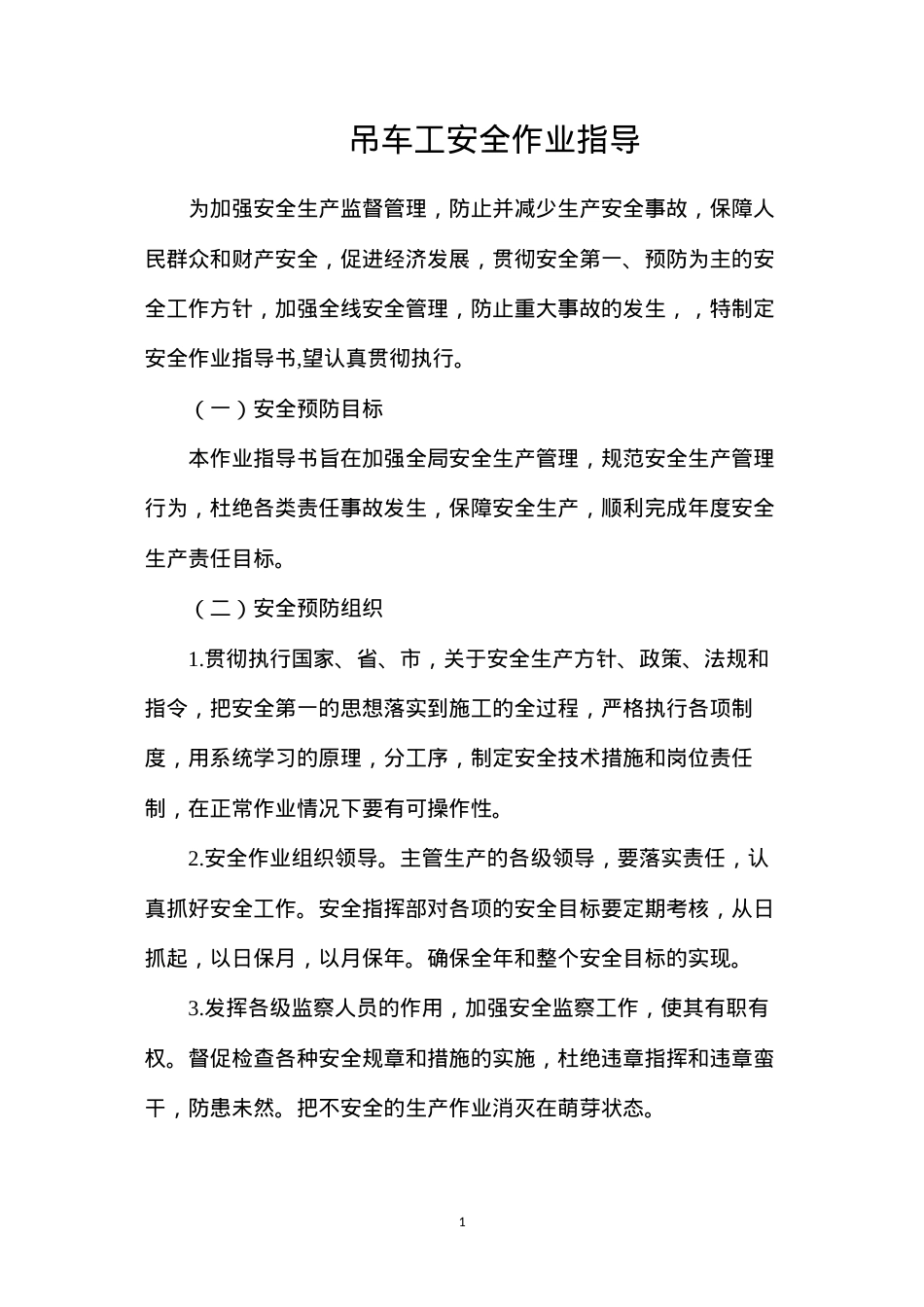 吊车工安全作业指导.docx_第1页